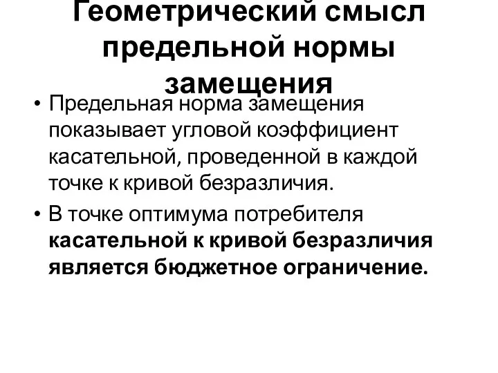 Геометрический смысл предельной нормы замещения Предельная норма замещения показывает угловой коэффициент