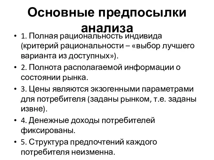 Основные предпосылки анализа 1. Полная рациональность индивида (критерий рациональности – «выбор