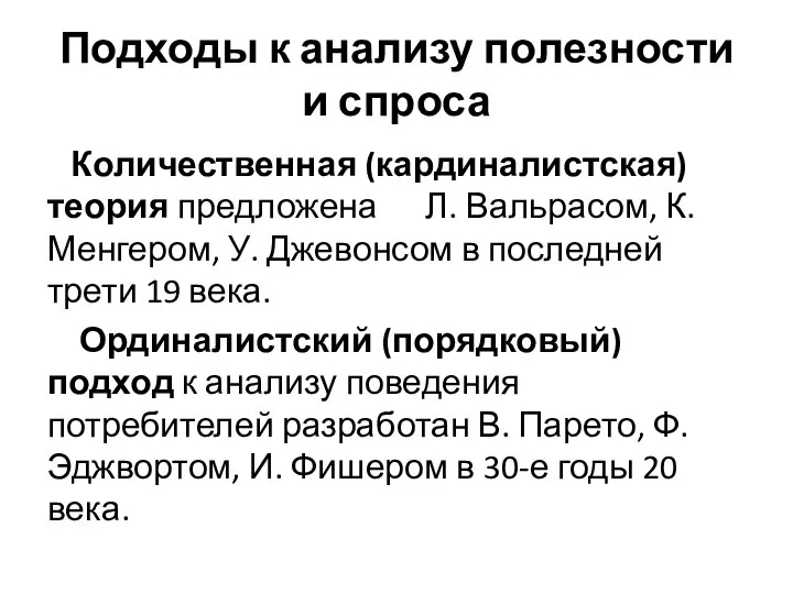 Подходы к анализу полезности и спроса Количественная (кардиналистская) теория предложена Л.