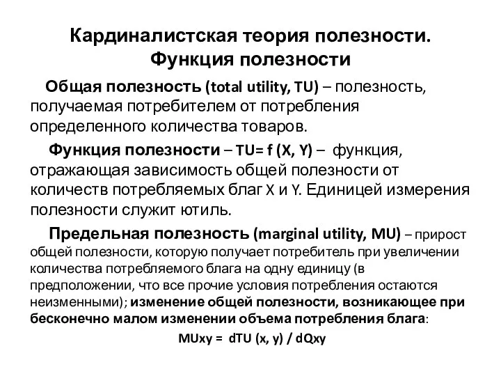 Кардиналистская теория полезности. Функция полезности Общая полезность (total utility, TU) –