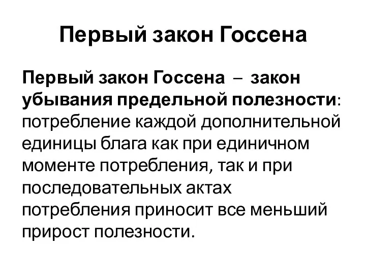 Первый закон Госсена Первый закон Госсена – закон убывания предельной полезности: