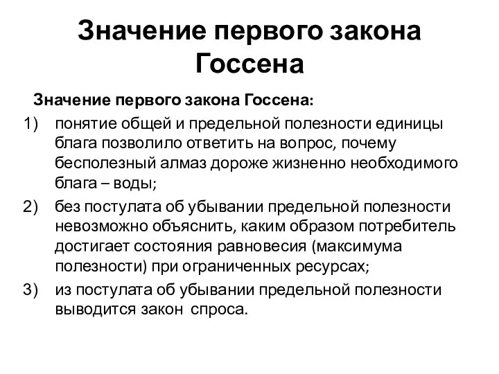 Значение первого закона Госсена Значение первого закона Госсена: понятие общей и