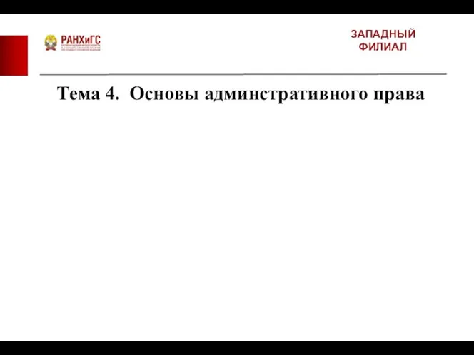 ЗАПАДНЫЙ ФИЛИАЛ Тема 4. Основы админстративного права