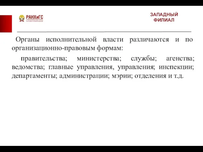 ЗАПАДНЫЙ ФИЛИАЛ Органы исполнительной власти различаются и по организационно-правовым формам: правительства;