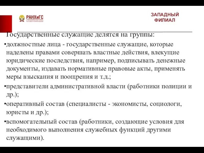 ЗАПАДНЫЙ ФИЛИАЛ Государственные служащие делятся на группы: должностные лица - государственные