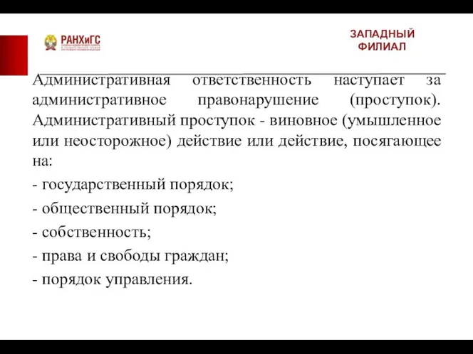 ЗАПАДНЫЙ ФИЛИАЛ Административная ответственность наступает за административное правонарушение (проступок). Административный проступок