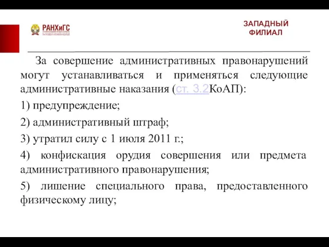 ЗАПАДНЫЙ ФИЛИАЛ За совершение административных правонарушений могут устанавливаться и применяться следующие