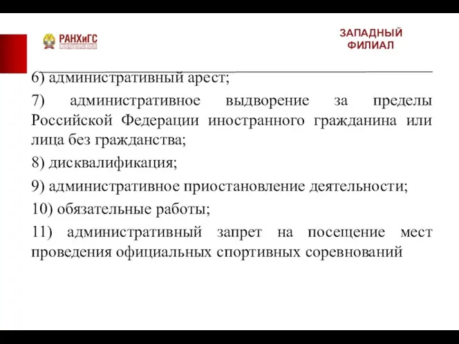 ЗАПАДНЫЙ ФИЛИАЛ 6) административный арест; 7) административное выдворение за пределы Российской