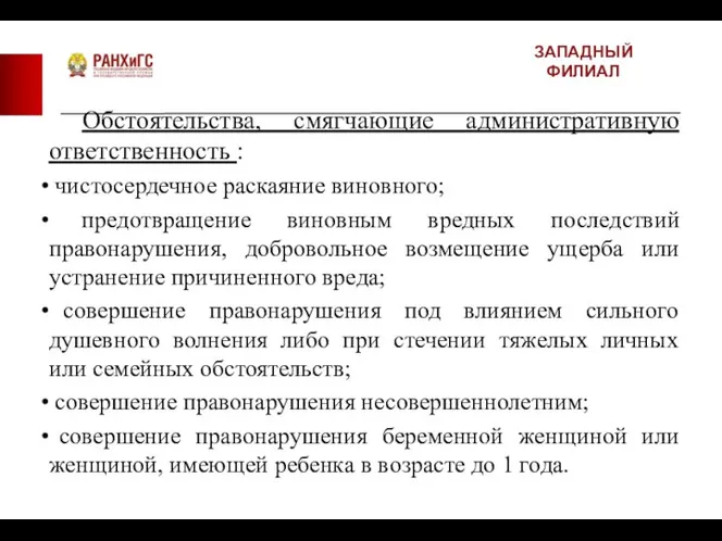 ЗАПАДНЫЙ ФИЛИАЛ Обстоятельства, смягчающие административную ответственность : чистосердечное раскаяние виновного; предотвращение