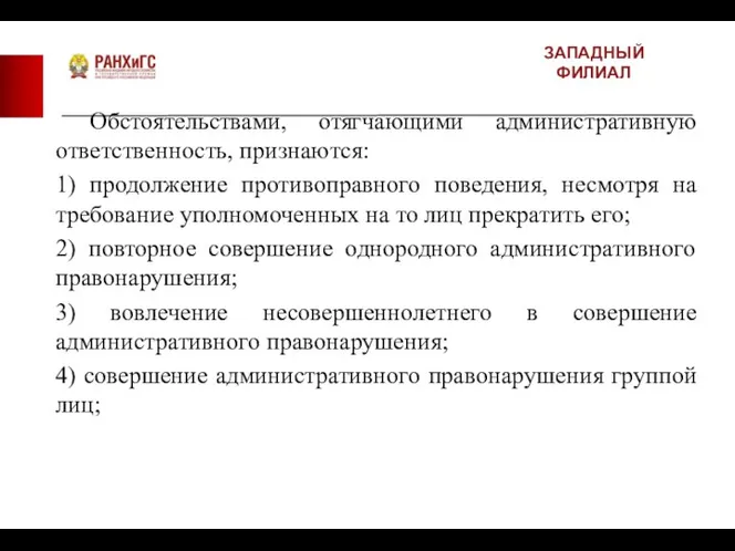 ЗАПАДНЫЙ ФИЛИАЛ Обстоятельствами, отягчающими административную ответственность, признаются: 1) продолжение противоправного поведения,