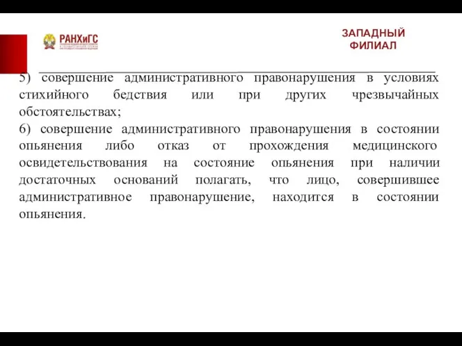 ЗАПАДНЫЙ ФИЛИАЛ 5) совершение административного правонарушения в условиях стихийного бедствия или