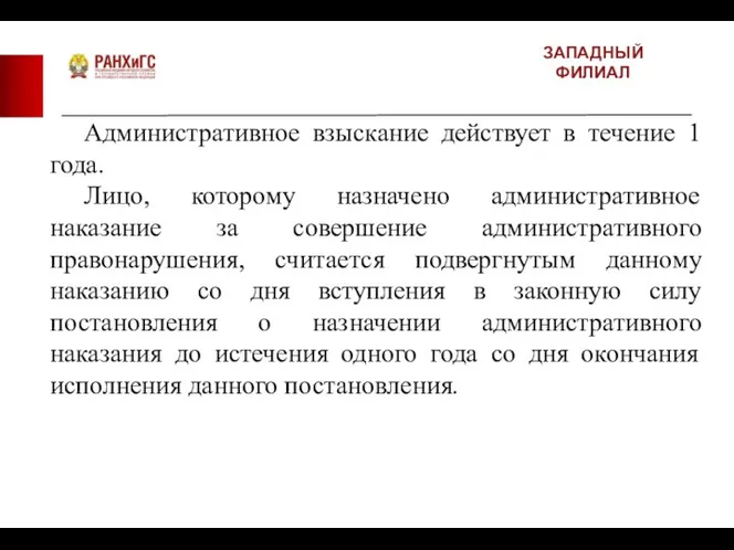 ЗАПАДНЫЙ ФИЛИАЛ Административное взыскание действует в течение 1 года. Лицо, которому