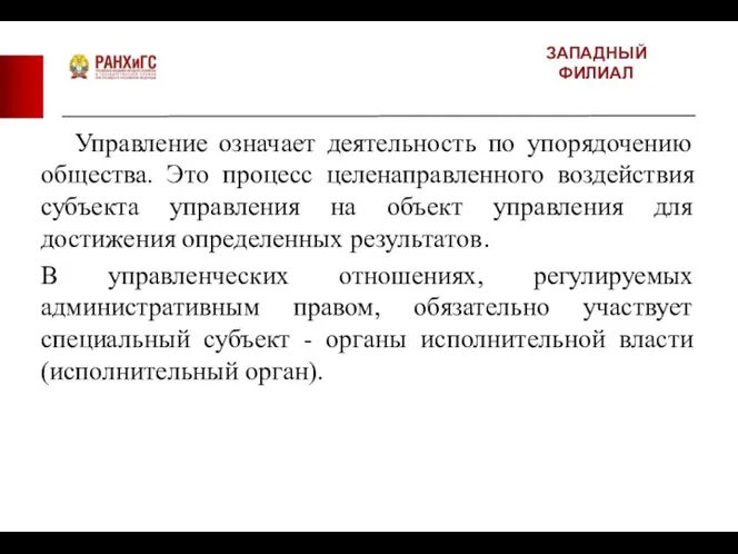 ЗАПАДНЫЙ ФИЛИАЛ Управление означает деятельность по упорядочению общества. Это процесс целенаправленного