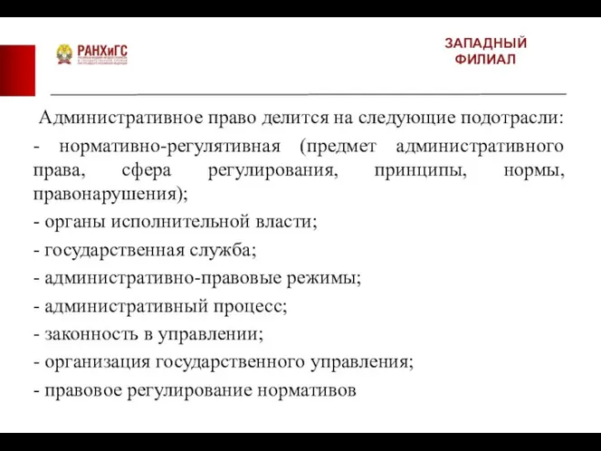 ЗАПАДНЫЙ ФИЛИАЛ Административное право делится на следующие подотрасли: - нормативно-регулятивная (предмет