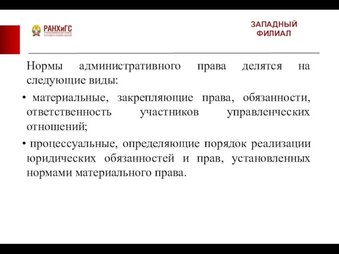 ЗАПАДНЫЙ ФИЛИАЛ Нормы административного права делятся на следующие виды: материальные, закрепляющие