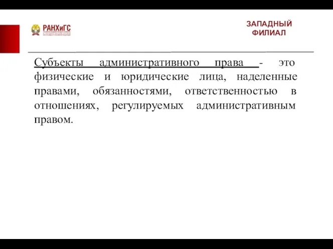 ЗАПАДНЫЙ ФИЛИАЛ Субъекты административного права - это физические и юридические лица,