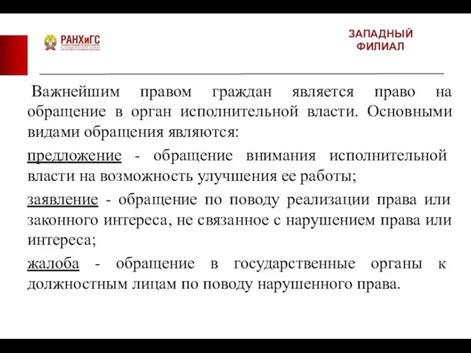 ЗАПАДНЫЙ ФИЛИАЛ Важнейшим правом граждан является право на обращение в орган