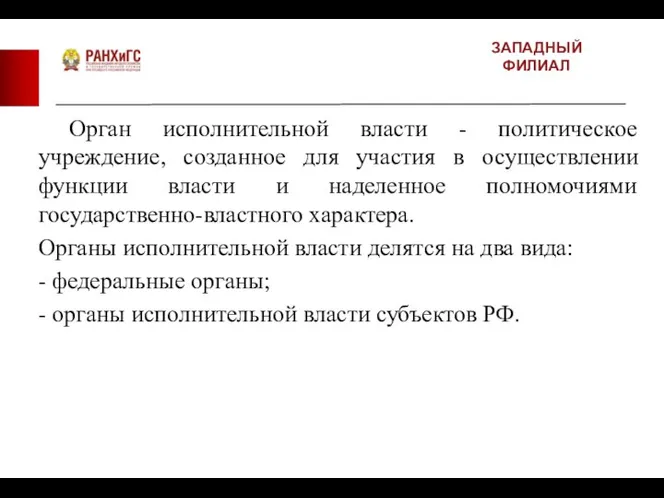 ЗАПАДНЫЙ ФИЛИАЛ Орган исполнительной власти - политическое учреждение, созданное для участия