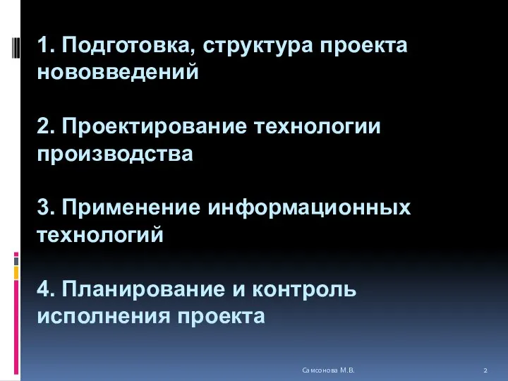 1. Подготовка, структура проекта нововведений 2. Проектирование технологии производства 3. Применение