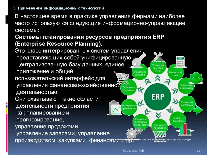 В настоящее время в практике управления фирмами наиболее часто используются следующие