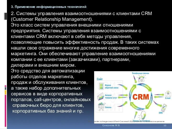 2. Системы управления взаимоотношениями с клиентами CRM (Customer Relationship Management). Это