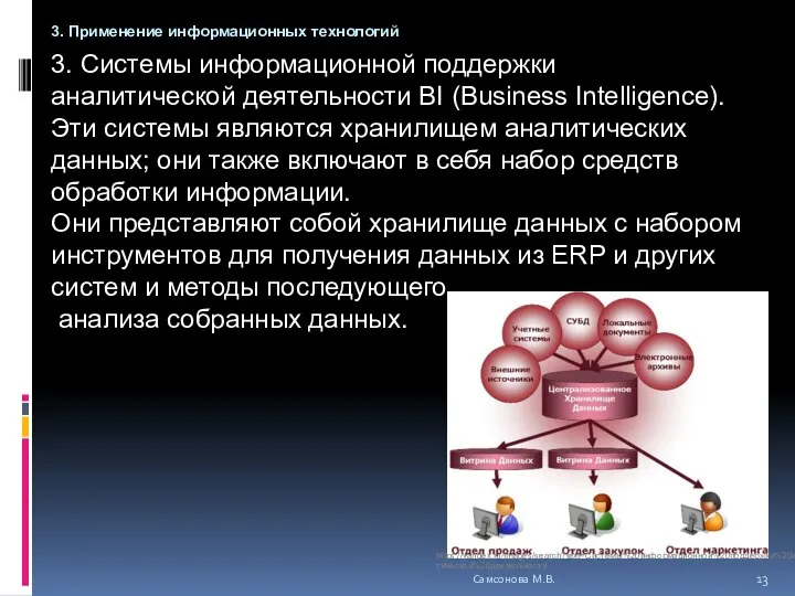 3. Системы информационной поддержки аналитической деятельности BI (Business Intelligence). Эти системы