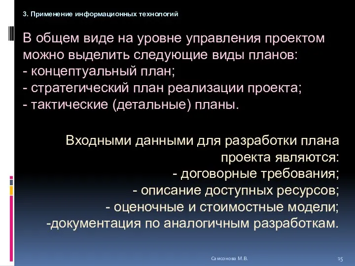 В общем виде на уровне управления проектом можно выделить следующие виды