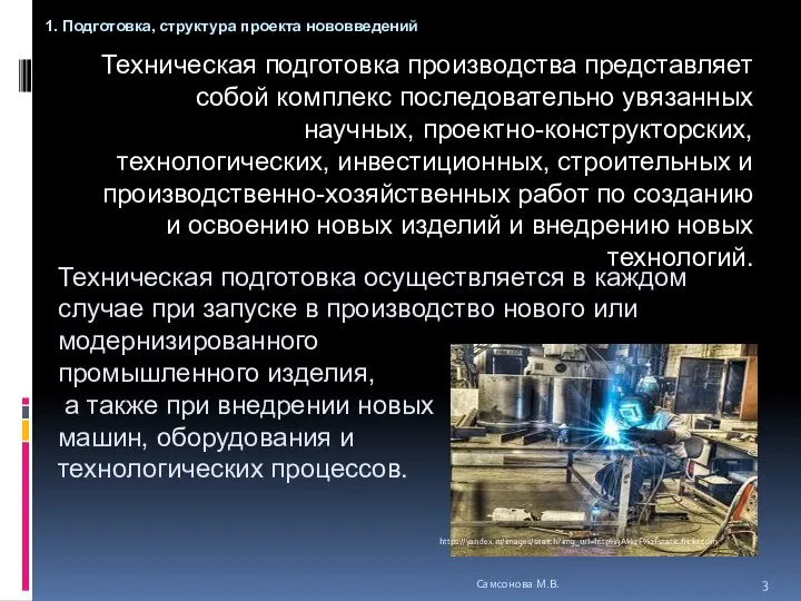 Техническая подготовка производства представляет собой комплекс последовательно увязанных научных, проектно-конструкторских, технологических,