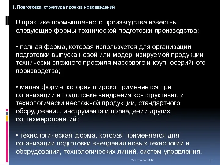 В практике промышленного производства известны следующие формы технической подготовки производства: •