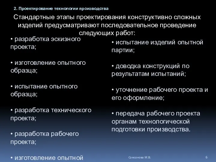 Стандартные этапы проектирования конструктивно сложных изделий предусматривают последовательное проведение следующих работ: