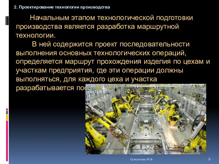 Начальным этапом технологической подготовки производства является разработка маршрутной технологии. В ней