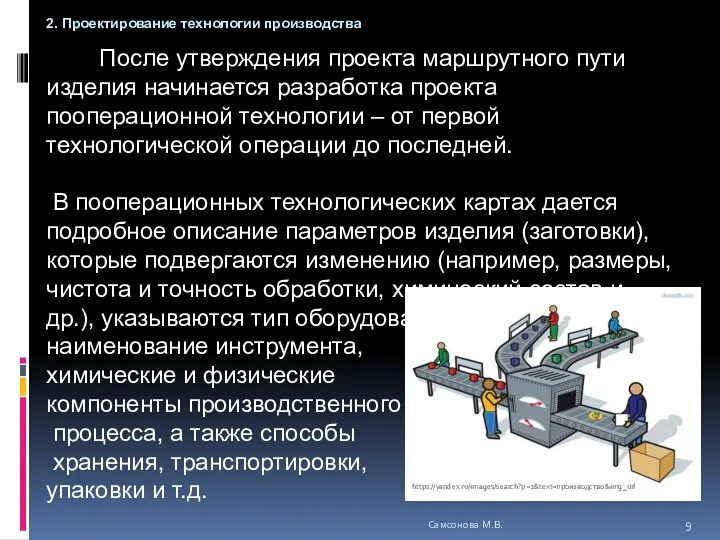 После утверждения проекта маршрутного пути изделия начинается разработка проекта пооперационной технологии