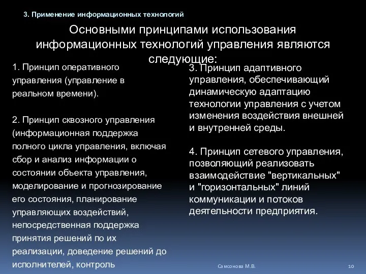 Основными принципами использования информационных технологий управления являются следующие: 1. Принцип оперативного