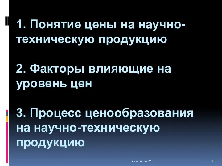 1. Понятие цены на научно-техническую продукцию 2. Факторы влияющие на уровень