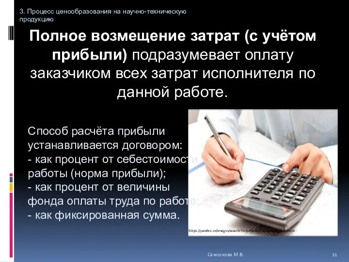 Полное возмещение затрат (с учётом прибыли) подразумевает оплату заказчиком всех затрат