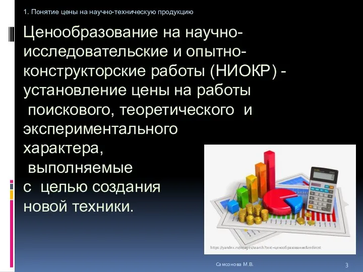 Ценообразование на научно-исследовательские и опытно-конструкторские работы (НИОКР) - установление цены на