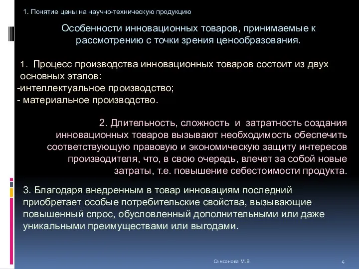 Особенности инновационных товаров, принимаемые к рассмотрению с точки зрения ценообразования. Самсонова