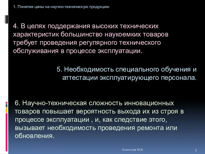 4. В целях поддержания высоких технических характеристик большинство наукоемких товаров требует