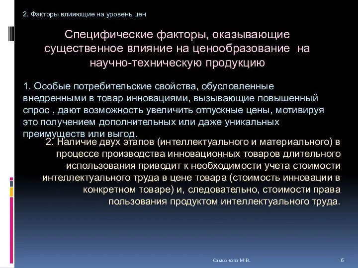 Специфические факторы, оказывающие существенное влияние на ценообразование на научно-техническую продукцию Самсонова