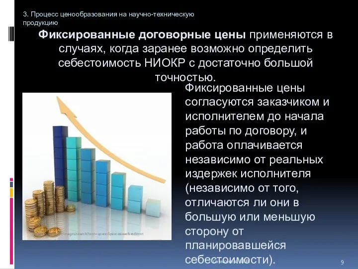 Фиксированные договорные цены применяются в случаях, когда заранее возможно определить себестоимость