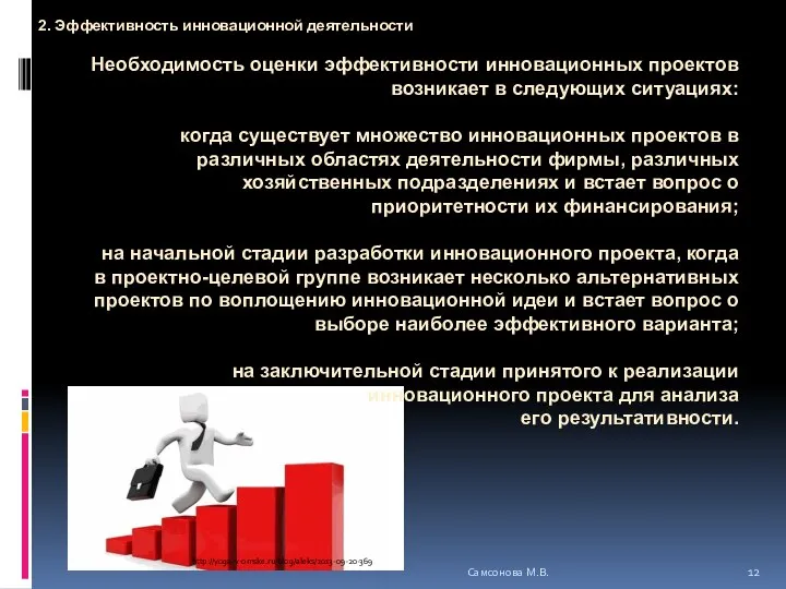 Необходимость оценки эффективности инновационных проектов возникает в следующих ситуациях: когда существует