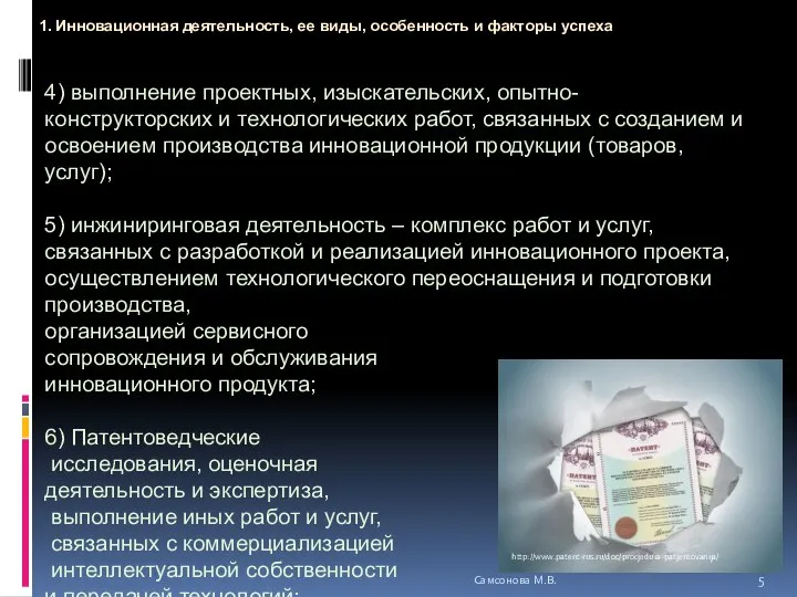 4) выполнение проектных, изыскательских, опытно- конструкторских и технологических работ, связанных с