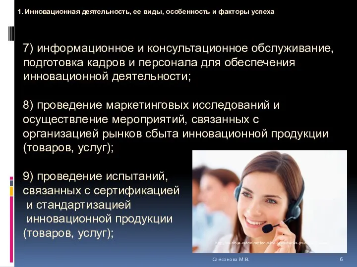 7) информационное и консультационное обслуживание, подготовка кадров и персонала для обеспечения