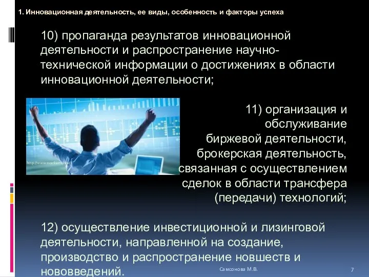 10) пропаганда результатов инновационной деятельности и распространение научно-технической информации о достижениях