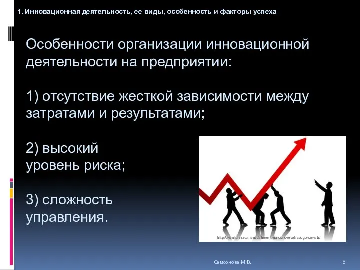 Особенности организации инновационной деятельности на предприятии: 1) отсутствие жесткой зависимости между