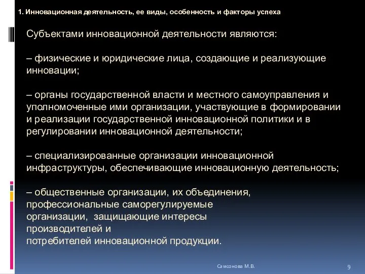 Субъектами инновационной деятельности являются: – физические и юридические лица, создающие и