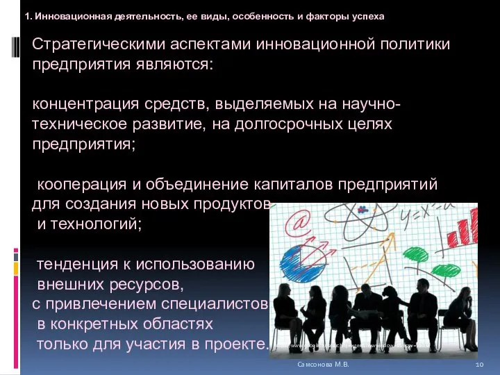 Стратегическими аспектами инновационной политики предприятия являются: концентрация средств, выделяемых на научно-