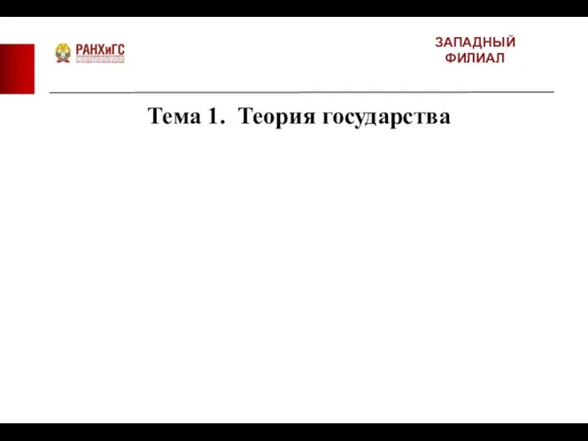 ЗАПАДНЫЙ ФИЛИАЛ Тема 1. Теория государства