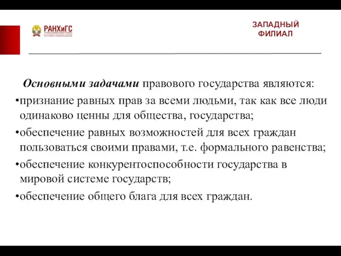 ЗАПАДНЫЙ ФИЛИАЛ Основными задачами правового государства являются: признание равных прав за