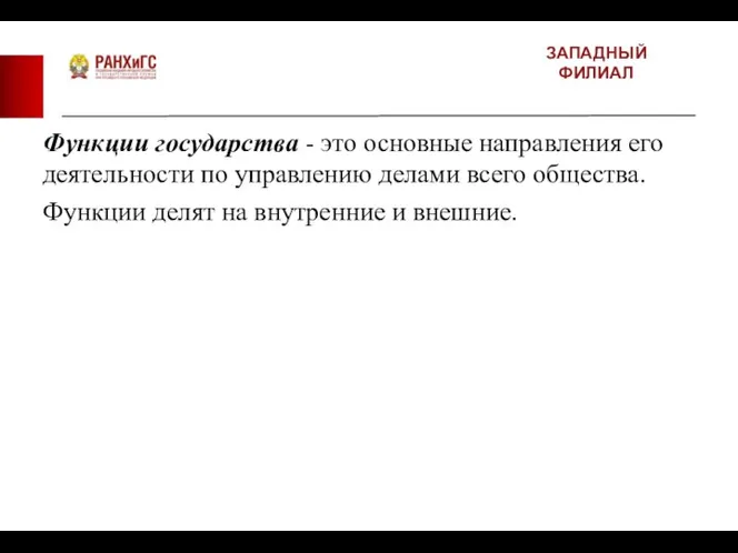 ЗАПАДНЫЙ ФИЛИАЛ Функции государства - это основные направления его деятельности по